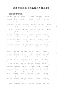 部编版六年级语文上册词语专项训练习题(含答案)