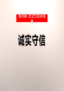 人教版八年级道德与法治上册《诚实守信》PPT课件