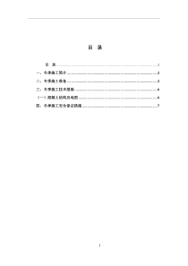 冬季施工方案与措施