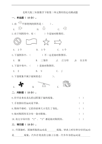 北师大版三年级数学下学期第二单元图形的运动测试卷(含答案)