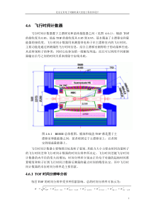 飞行时间系统是北京谱仪上区分粒子的主要装置