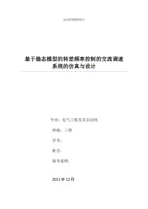 基于稳态模型的转差频率控制的交流调速系统的仿真与设计