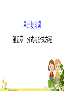 2020新版北师大版八年级数学下册第五章分式与分式方程单元复习课课件