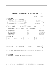 北师大版小学六年级上册数学第二单元试卷百分数的应用