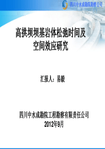 高拱坝坝基岩体松弛时间及空间效应研究(XXXX0924)