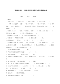 新北师大版二年级下册数学第3单元生活中的大数试卷1