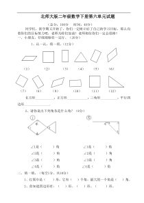 新北师大版二年级下册数学第6单元认识图形试卷1