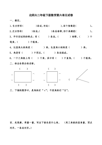 新北师大版二年级下册数学第6单元认识图形试卷2