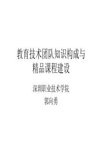 教育技术团队的知识构成与精品课程建设