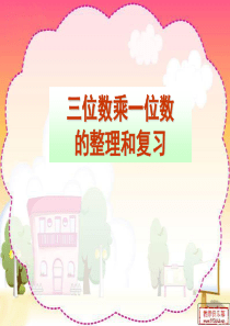 多位数乘一位数整理和复习.ppt