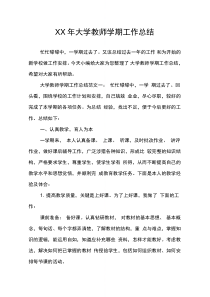 大学教师学期工作总结