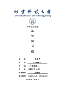 车辆工程专业毕业实习报告范文