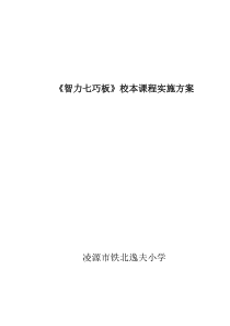 智力七巧板校本课程实施方案