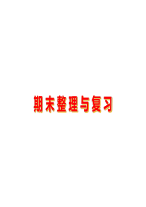 2017北师大版小学数学二年级上册总复习