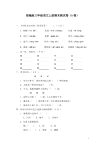 部编版三年级语文上册期末测试卷(A卷)