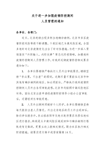 关于进一步加强疫情防控期间人员管理的通知