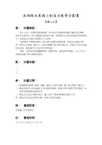 澎湖县池东国小创造力教学企划书