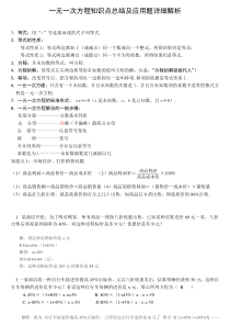 人教版七年级数学上第三章《一元一次方程》知识点总结及应用题详细解析