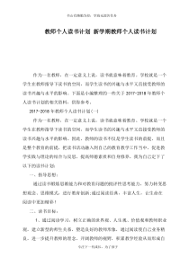 教师个人读书计划-新学期教师个人读书计划