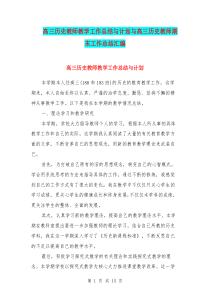 高三历史教师教学工作总结与计划与高三历史教师期末工作总结汇编.doc