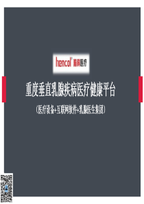 瀚科医疗商业计划（PPT35页）