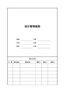 房地产公司设计管理流程图