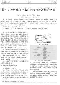 锁相红外热成像技术在无损检测领域的应用-刘波