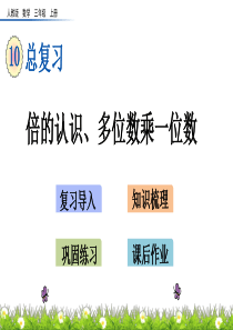 三年级上册数学优秀课件--倍的认识、多位数乘一位数(人教版)(共22张PPT)