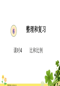 新人教版六年级数学下册第六单元整理与复习课时4比和比例教学课件