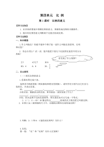 人教版数学六年级下册第4单元比例第1课时比例的意义导学案