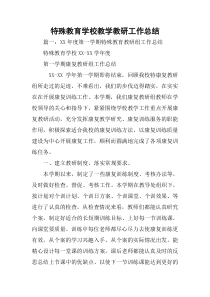 特殊教育学校教学教研工作总结