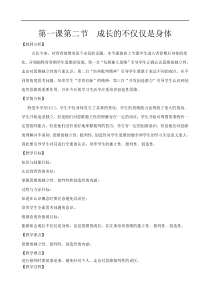 部编版2019人教版道德与法治七年级下册12成长的不仅仅是身体教学设计