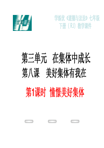 部编版2019七年级下册道德与法治第三单元在集体中成长教学课件38第1课时憧憬美好集体