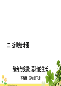 苏教版五年级数学下册二折线统计图综合与实践蒜叶的生长教学课件