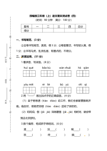 201812部编人教版三年级上语文期末测试卷四及答案