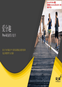 爱分趣-免息分期消费平台商业计划书（PPT34页）