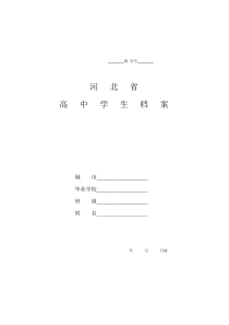 河北省高中学生档案