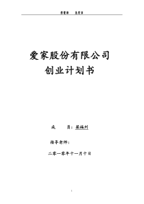 爱家家居污染检测与治理有限公司创业计划书