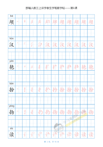 部编版三年级语文上全册生字笔顺描红字帖