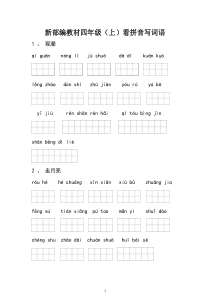 部编版四年级语文上册全册看拼音写词语