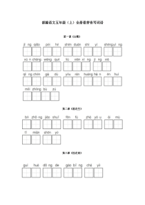 部编版五年级语文上册全册看拼音写词语