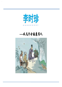 《李时珍》PPT(完美版)