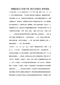 部编版语文三年级下册练习与测试参考答案