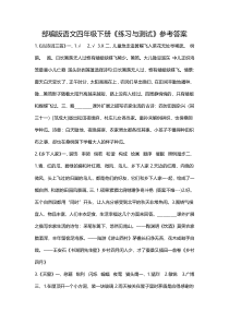 部编版语文四年级下册练习与测试参考答案