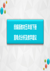 部编人教版小学道德与法治五年级下册教科书重难点及教学建议