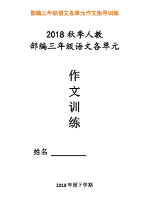 部编三年级语文各单元作文指导训练