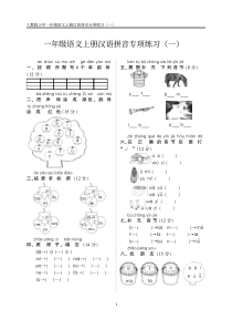 人教版小学语文一年级上册汉语拼音练习卷一带答案