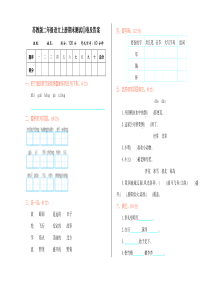 苏教版二年级语文上册期末测试卷及答案