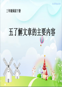 2020年新部编版三年级下册语文专项复习5了解文章的主要内容