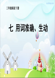 2020年新部编版三年级下册语文专项复习7用词准确生动